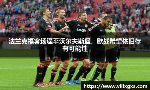 法兰克福客场逼平沃尔夫斯堡，欧战希望依旧存有可能性