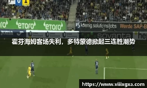 霍芬海姆客场失利，多特蒙德掀起三连胜潮势