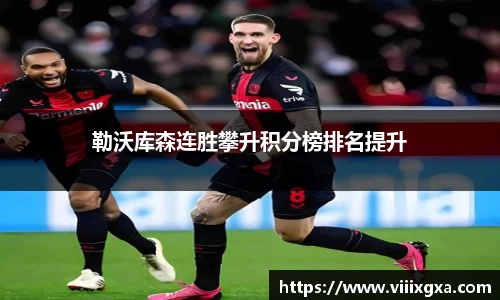 勒沃库森连胜攀升积分榜排名提升