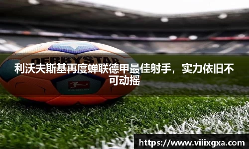 利沃夫斯基再度蝉联德甲最佳射手，实力依旧不可动摇