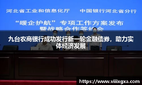 九台农商银行成功发行新一轮金融债券，助力实体经济发展