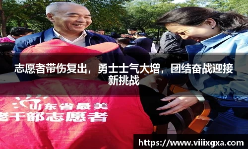 志愿者带伤复出，勇士士气大增，团结奋战迎接新挑战