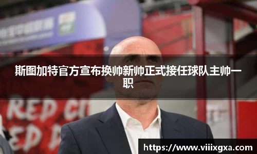 斯图加特官方宣布换帅新帅正式接任球队主帅一职