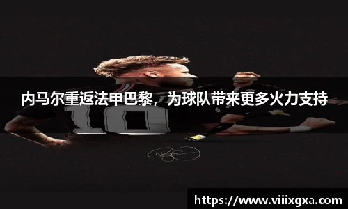 内马尔重返法甲巴黎，为球队带来更多火力支持