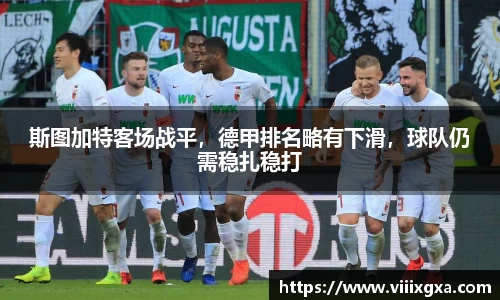 斯图加特客场战平，德甲排名略有下滑，球队仍需稳扎稳打