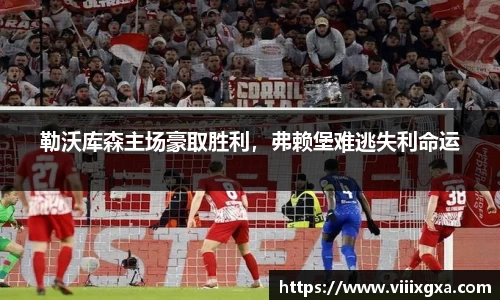 勒沃库森主场豪取胜利，弗赖堡难逃失利命运
