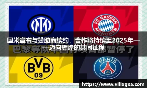 国米宣布与赞助商续约，合作将持续至2025年——迈向辉煌的共同征程