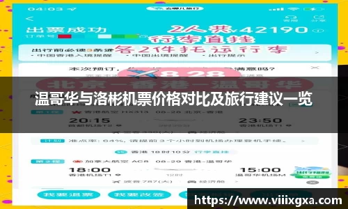 温哥华与洛彬机票价格对比及旅行建议一览