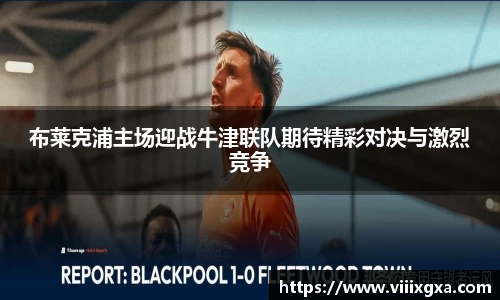 布莱克浦主场迎战牛津联队期待精彩对决与激烈竞争