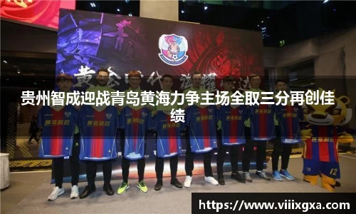 贵州智成迎战青岛黄海力争主场全取三分再创佳绩