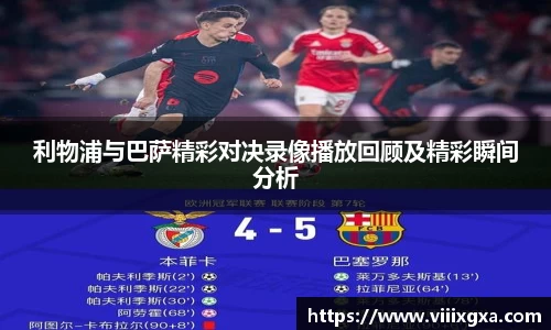 利物浦与巴萨精彩对决录像播放回顾及精彩瞬间分析