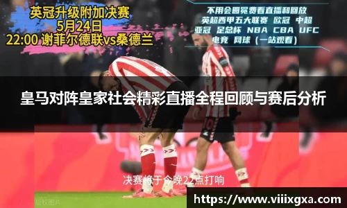 皇马对阵皇家社会精彩直播全程回顾与赛后分析