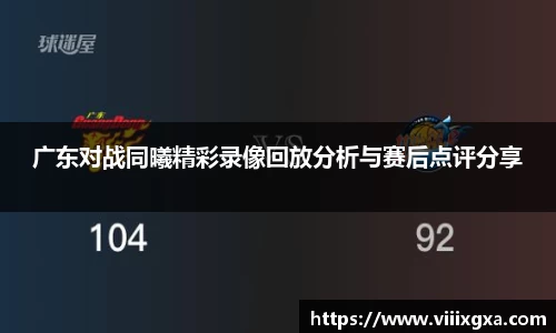 广东对战同曦精彩录像回放分析与赛后点评分享