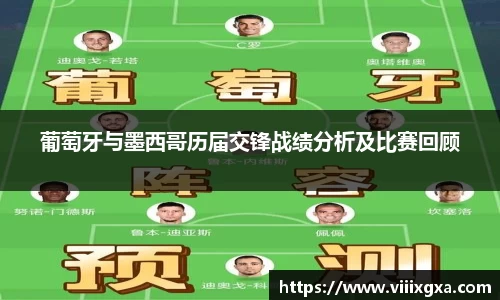 葡萄牙与墨西哥历届交锋战绩分析及比赛回顾