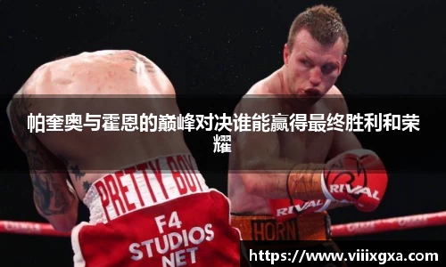 帕奎奥与霍恩的巅峰对决谁能赢得最终胜利和荣耀