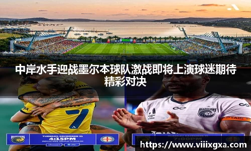中岸水手迎战墨尔本球队激战即将上演球迷期待精彩对决