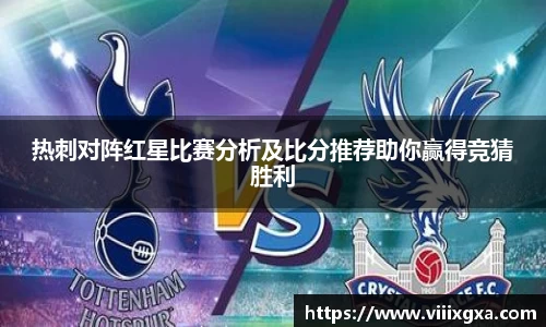 热刺对阵红星比赛分析及比分推荐助你赢得竞猜胜利