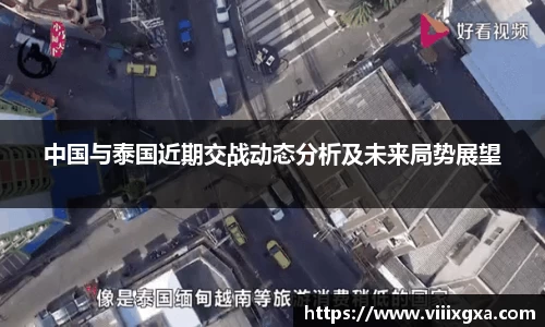 中国与泰国近期交战动态分析及未来局势展望