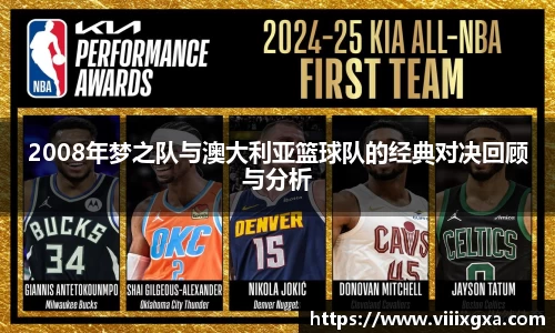 2008年梦之队与澳大利亚篮球队的经典对决回顾与分析