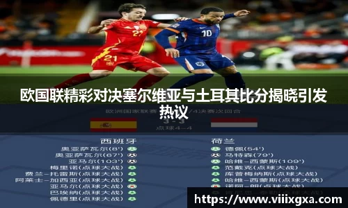 欧国联精彩对决塞尔维亚与土耳其比分揭晓引发热议