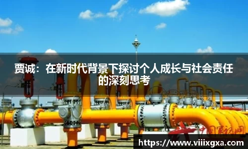 贾诚：在新时代背景下探讨个人成长与社会责任的深刻思考