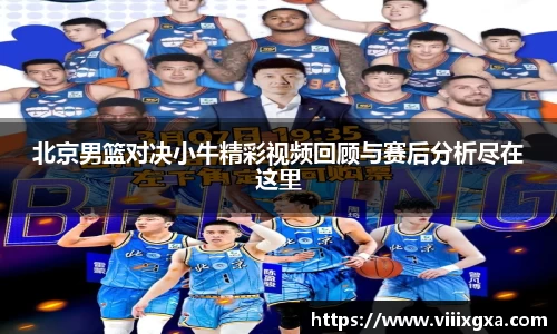 北京男篮对决小牛精彩视频回顾与赛后分析尽在这里