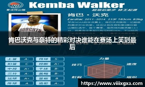 肯巴沃克与奈特的精彩对决谁能在赛场上笑到最后