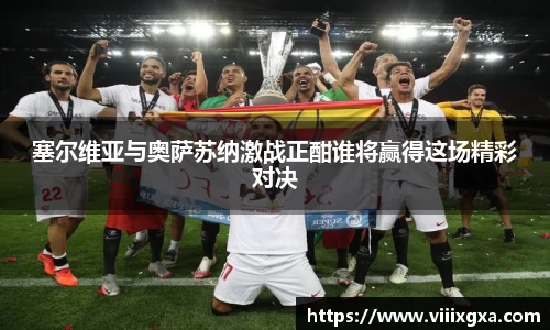 塞尔维亚与奥萨苏纳激战正酣谁将赢得这场精彩对决