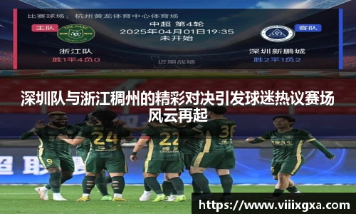 深圳队与浙江稠州的精彩对决引发球迷热议赛场风云再起