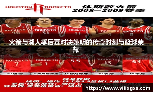 火箭与湖人季后赛对决姚明的传奇时刻与篮球荣耀