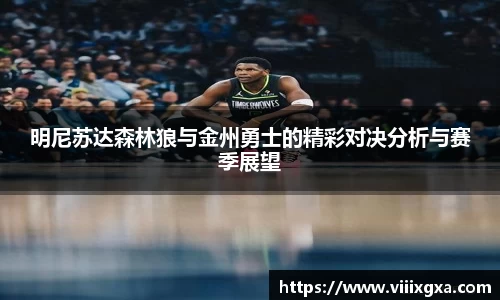 明尼苏达森林狼与金州勇士的精彩对决分析与赛季展望