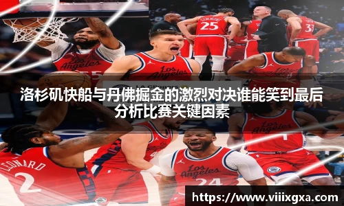 洛杉矶快船与丹佛掘金的激烈对决谁能笑到最后分析比赛关键因素