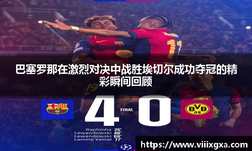 巴塞罗那在激烈对决中战胜埃切尔成功夺冠的精彩瞬间回顾