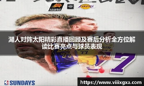 湖人对阵太阳精彩直播回顾及赛后分析全方位解读比赛亮点与球员表现
