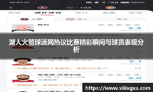 湖人火箭球迷网热议比赛精彩瞬间与球员表现分析
