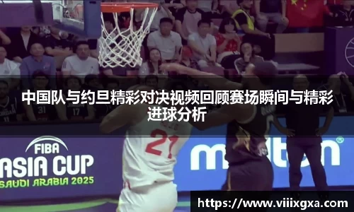 中国队与约旦精彩对决视频回顾赛场瞬间与精彩进球分析