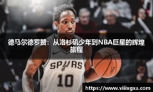德马尔德罗赞：从洛杉矶少年到NBA巨星的辉煌旅程