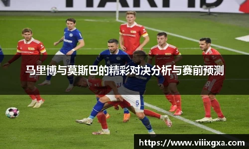 马里博与莫斯巴的精彩对决分析与赛前预测
