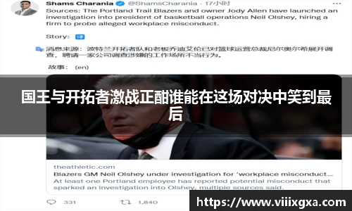 国王与开拓者激战正酣谁能在这场对决中笑到最后