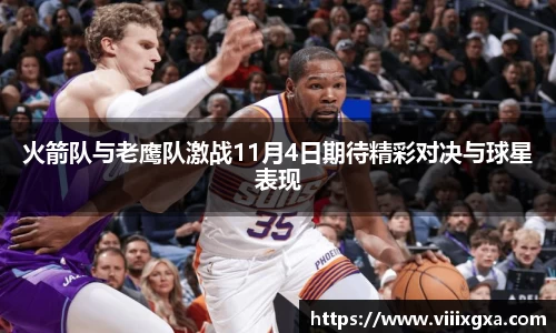 火箭队与老鹰队激战11月4日期待精彩对决与球星表现