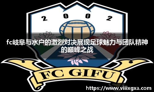 fc岐阜与水户的激烈对决展现足球魅力与团队精神的巅峰之战