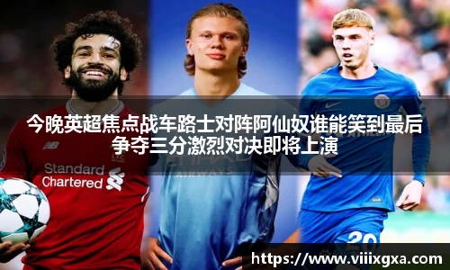 今晚英超焦点战车路士对阵阿仙奴谁能笑到最后争夺三分激烈对决即将上演