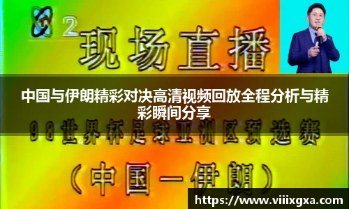 中国与伊朗精彩对决高清视频回放全程分析与精彩瞬间分享