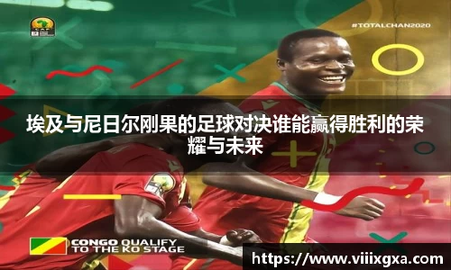 埃及与尼日尔刚果的足球对决谁能赢得胜利的荣耀与未来
