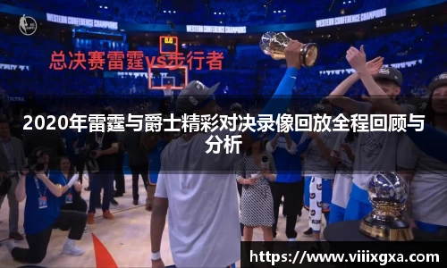2020年雷霆与爵士精彩对决录像回放全程回顾与分析