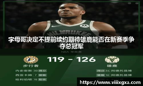 字母哥决定不提前续约期待雄鹿能否在新赛季争夺总冠军