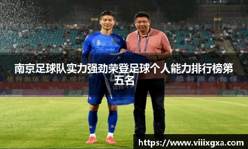 南京足球队实力强劲荣登足球个人能力排行榜第五名