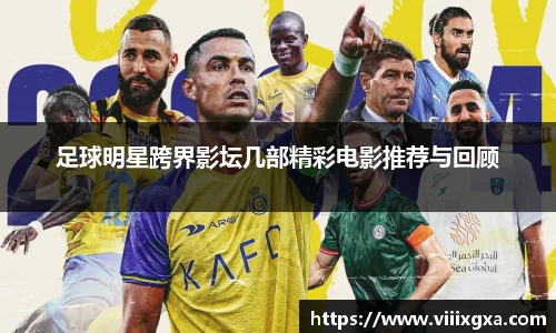 足球明星跨界影坛几部精彩电影推荐与回顾