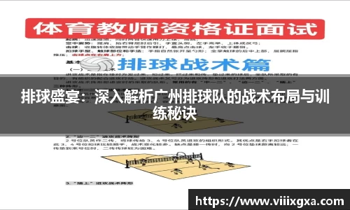 排球盛宴：深入解析广州排球队的战术布局与训练秘诀
