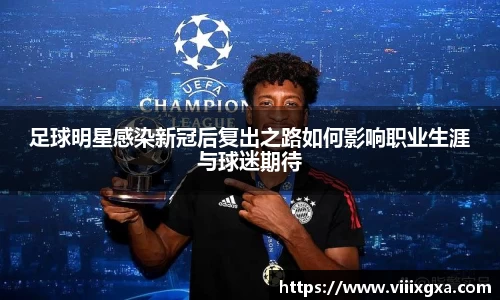 足球明星感染新冠后复出之路如何影响职业生涯与球迷期待